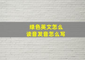 绿色英文怎么读音发音怎么写