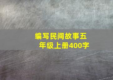 编写民间故事五年级上册400字