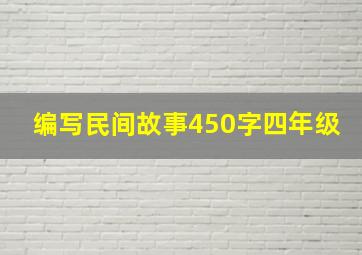 编写民间故事450字四年级