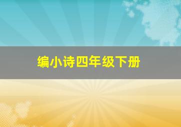 编小诗四年级下册