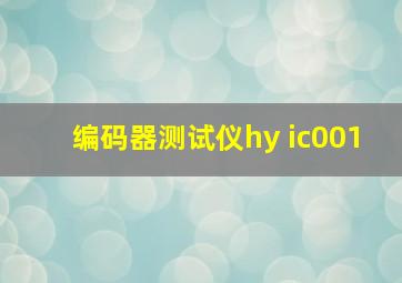 编码器测试仪hy ic001