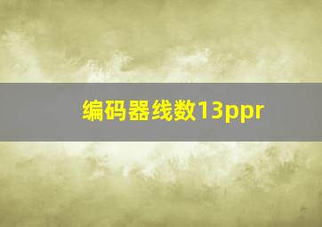 编码器线数13ppr