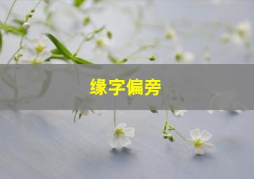 缘字偏旁