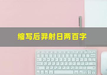 缩写后羿射日两百字