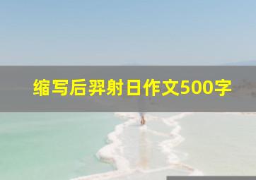 缩写后羿射日作文500字