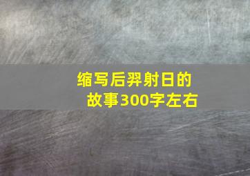 缩写后羿射日的故事300字左右