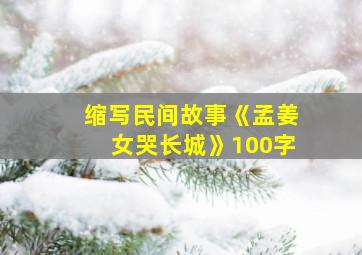 缩写民间故事《孟姜女哭长城》100字