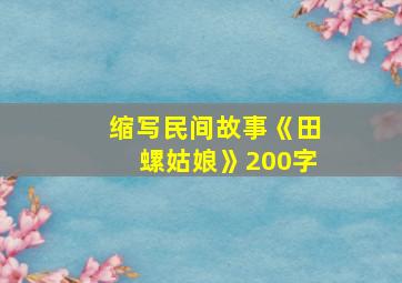 缩写民间故事《田螺姑娘》200字