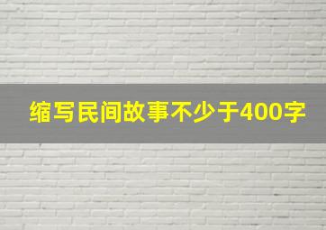 缩写民间故事不少于400字