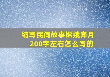 缩写民间故事嫦娥奔月200字左右怎么写的