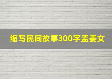 缩写民间故事300字孟姜女