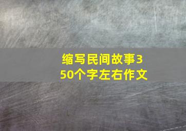 缩写民间故事350个字左右作文