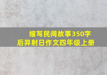 缩写民间故事350字后羿射日作文四年级上册