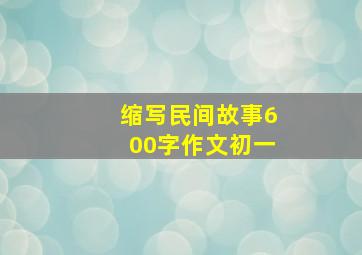 缩写民间故事600字作文初一