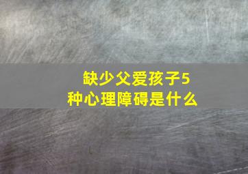 缺少父爱孩子5种心理障碍是什么