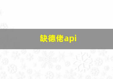 缺德佬api