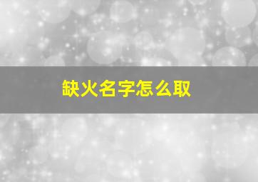 缺火名字怎么取