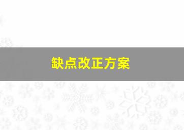 缺点改正方案