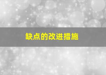 缺点的改进措施