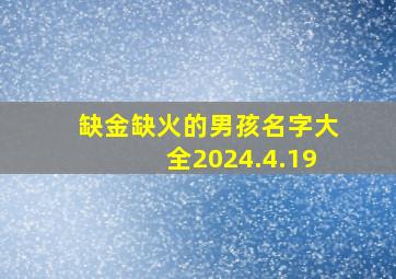 缺金缺火的男孩名字大全2024.4.19