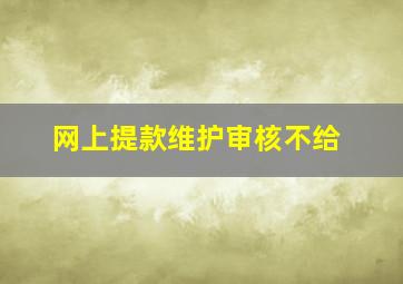 网上提款维护审核不给