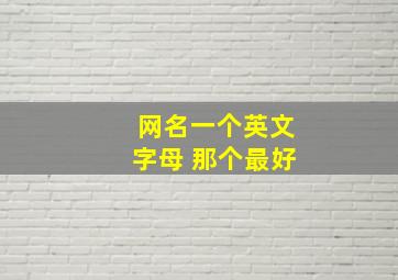 网名一个英文字母 那个最好