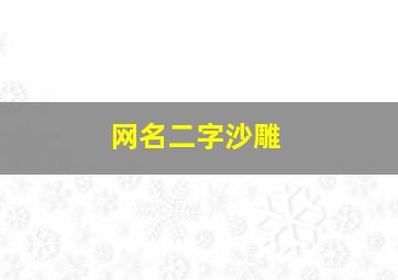 网名二字沙雕