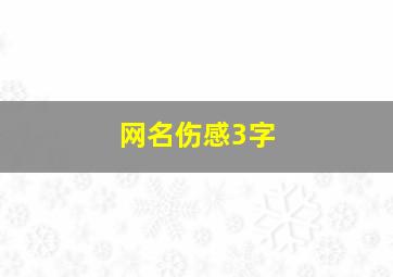 网名伤感3字