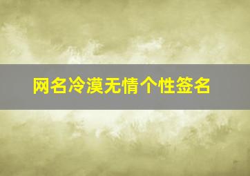 网名冷漠无情个性签名