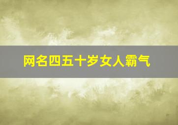 网名四五十岁女人霸气