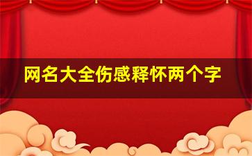 网名大全伤感释怀两个字