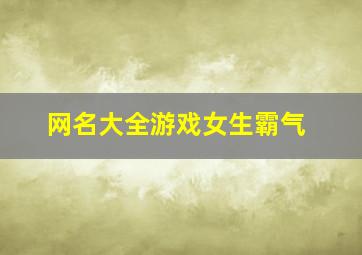 网名大全游戏女生霸气