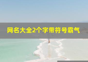 网名大全2个字带符号霸气