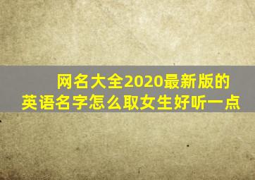 网名大全2020最新版的英语名字怎么取女生好听一点