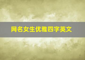 网名女生优雅四字英文