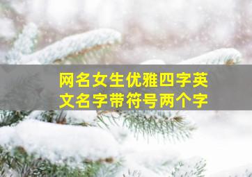 网名女生优雅四字英文名字带符号两个字