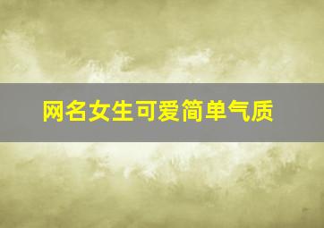 网名女生可爱简单气质