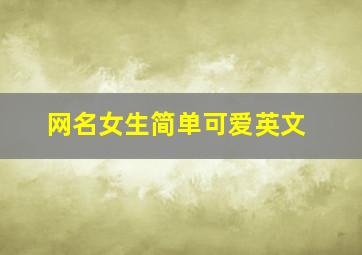 网名女生简单可爱英文