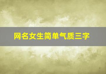 网名女生简单气质三字