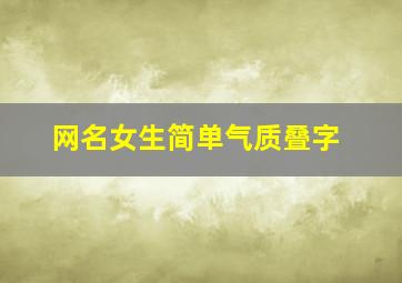 网名女生简单气质叠字