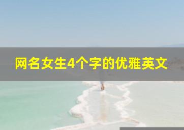 网名女生4个字的优雅英文