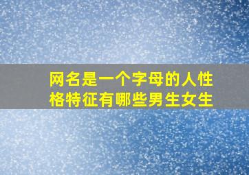 网名是一个字母的人性格特征有哪些男生女生