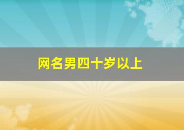 网名男四十岁以上