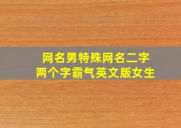 网名男特殊网名二字两个字霸气英文版女生