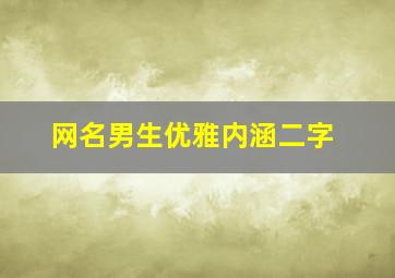 网名男生优雅内涵二字