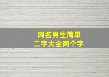 网名男生简单二字大全两个字