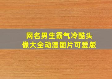 网名男生霸气冷酷头像大全动漫图片可爱版