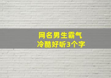 网名男生霸气冷酷好听3个字