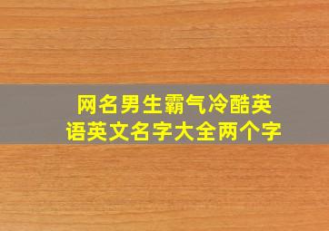 网名男生霸气冷酷英语英文名字大全两个字