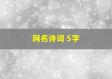 网名诗词 5字